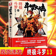 【全套自選】正版斗羅大陸4終極斗羅文字版25+24+23+22+21+20冊全套2-3-4-5-6-7-8-9-10-11-12-13-14-15-16-17冊斗羅大陸小說(shuō)第四部 終極斗羅13