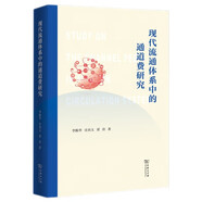 現代流通體系中的通道費研究