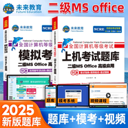 未來(lái)教育2025年9月計(jì)算機(jī)二級(jí)ms office 全國(guó)計(jì)算機(jī)等級(jí)考試二級(jí)office題庫(kù)計(jì)算機(jī)二級(jí)office考試真題上機(jī)題庫(kù)教材模擬考場(chǎng) 熱賣！考試真題+模擬試卷+?？架浖?視頻解析