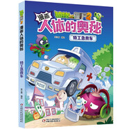 漫畫人體的奧秘·植物大戰(zhàn)僵尸2·特工急救車（人體科普百科，用科學(xué)守衛(wèi)健康）