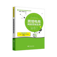跨境電商網(wǎng)絡(luò )營(yíng)銷(xiāo)實(shí)務(wù)