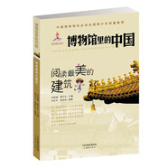 閱讀最美的建筑/博物館里的中國(guó)