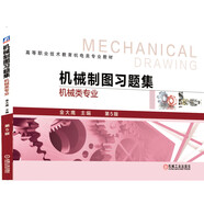 機械制圖習(xí)題集（機械類專業(yè)）第5版