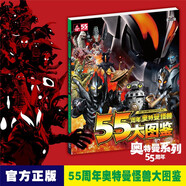【正版收藏】奧特曼系列視覺志 55周年紀念版 奧特曼書籍大全角色綜合型紀念賽文杰克艾斯泰羅雷歐等奧特曼系列55周年的角色綜合性寫真集卡通動漫書  日本圓谷制作柱式會社原著 55周年奧特曼怪獸大圖鑒