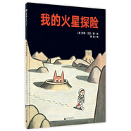我的火星探險(xiǎn)（魔法象·圖畫書王國(guó)）