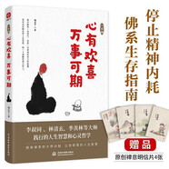 一日禪 心有歡喜，萬(wàn)事可期 活著(zhù)的每一天都是一場(chǎng)修行，寫(xiě)給當下年輕人的心靈課,弘一法師、林清玄、季羨林等大師踐行的人生智慧和心靈哲學(xué)