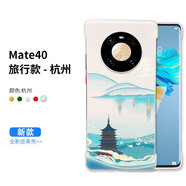 描繪者 適用華為Mate40Pro手機(jī)殼無邊框素皮旅游城市主題mate40 pro國潮彩繪防摔男女款保護(hù)套 Mate40/40E【杭州】城市彩繪 無邊框