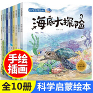 科學(xué)啟蒙繪本全套共10冊(cè) 海底大探險(xiǎn)+沙漠的秘密+昆蟲的世界+走近國(guó)寶大熊貓+神奇的石頭+水的故事+太空旅行記+奇妙的植物+書的歷史+風(fēng)從哪里來(lái) 手繪科普讀物大自然的奧秘奇妙百科繪本故事書