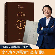 【專享劉震云印簽現(xiàn)貨】 一句頂一萬句   茅盾文學(xué)獎獲得者劉震云作品  一日三秋 一地雞毛書香節(jié) 閱讀狂歡節(jié) 文學(xué)小說