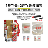 恒陌封酒套裝專(zhuān)用膜白酒封口膜酒瓶膜飛天生肖五糧液茅臺(tái)封酒保存工具 1斤飛天+2斤飛天各10套+熱風(fēng)筒