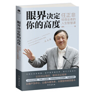 創(chuàng)業(yè)書籍  眼界決定你的高度：任正非給創(chuàng)業(yè)者的人生智慧課