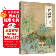 藝文觀止：古畫微（全注全譯彩圖版）