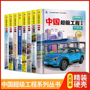 【全8冊(cè) 可選單本】中國(guó)超級(jí)工程叢書(shū) 車(chē)+盾構(gòu)+港+高鐵+航空航天+樓+路+橋 兒童青少年小學(xué)生科普百科故事繪本書(shū) 【普通版】全8冊(cè) 中國(guó)超級(jí)工程叢書(shū)