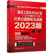 建設工程技術(shù)與計量（土木建筑工程）經(jīng)典真題解析及預測   2023版