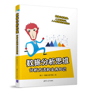 數(shù)據(jù)分析思維：分析方法和業(yè)務(wù)知識(shí)