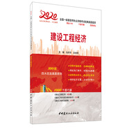 建設(shè)工程經(jīng)濟(jì)·2020全國一級(jí)建造師執(zhí)業(yè)資格考試經(jīng)典真題薈萃