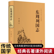 東周列國志（精裝典藏版）