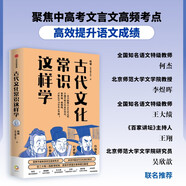 【自營】古代文化常識(shí)這樣學(xué) 直擊考點(diǎn)！解決難點(diǎn)！名師經(jīng)驗(yàn)！語文名師 韓小喵老西 韓健 著 一本書助力傳統(tǒng)文化備考 一本書囊括中高考古代文化常識(shí)精華