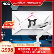 AOC AGON 27英寸 2K 260Hz IPS廣色域 HDR400 典雅白 PS5游戲電競電腦顯示器AG275QZW+AM500白支架臂