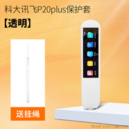 樂仕邁（LESEM）適用科大訊飛P20Plus保護(hù)套詞典筆硅膠套AI翻譯筆防震抗摔p20plus點(diǎn)讀筆收納包掃描筆 科大訊飛P20plus保護(hù)套【透明】掛繩
