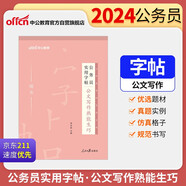 中公教育2024公考國考省考公務(wù)員實(shí)用字帖：公文寫(xiě)作熟能生巧