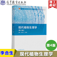 包郵 現(xiàn)代植物生理學第四版4版 李合生 高等農(nóng)林院校、師范院校的植物生理學教材 中學教師及考研參考書