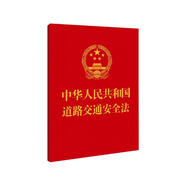 中華人民共和國道路交通安全法（64開）附：中華人民共和國道路交通安全法實(shí)施條例 最高人民法院關(guān)于審理道路交通事故損害賠償案件適用法律若干問題的解釋