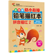 彩色版幼小銜接鉛筆描紅本 拼音描紅2（復(fù)韻母和整體認(rèn)讀音節(jié)）幼兒3-6歲適用 幼升小拼音本 輕松上小學(xué)暑假作業(yè) 一升二暑假銜接 小升初暑假銜接