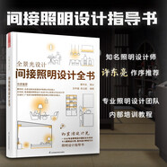 全景光設(shè)計(jì) 間接照明設(shè)計(jì)全書(shū) 無(wú)主燈設(shè)計(jì)照明設(shè)計(jì)團(tuán)隊(duì)聯(lián)袂奉獻(xiàn)專(zhuān)為照明室內(nèi)設(shè)計(jì)師照明設(shè)計(jì)指導(dǎo)書(shū)