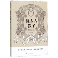猶太人教子枕邊書(shū)