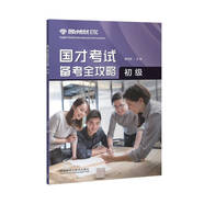 國(guó)才考試備考全攻略 初級(jí)
