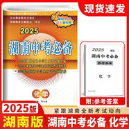 2025新版湖南中考真題試卷匯編 語文數(shù)學(xué)英語物理化學(xué)政治歷史全一冊(cè)試卷 升學(xué)之路湖南名校長(zhǎng)沙專版中考必備2019-2024年試卷 2025版【中考必備】化學(xué)