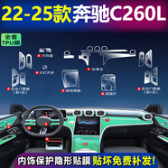 達(dá)珀德25款奔馳C級C260L/C200L內(nèi)飾膜中控貼膜導(dǎo)航屏幕鋼化膜保護(hù)膜用品 24-25款C260L【全套TPU內(nèi)飾膜】不帶屏幕