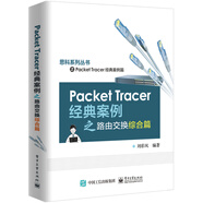 Packet Tracer經(jīng)典案例之路由交換綜合篇