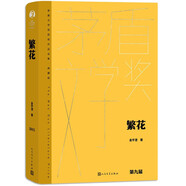 繁花 精裝典藏版  金宇澄 完整無(wú)刪減 王家衛(wèi)導(dǎo)演胡歌馬伊琍唐嫣辛芷蕾主演同名劇集原著 第九屆茅盾文學(xué)獎(jiǎng)獲獎(jiǎng)作品 茅獎(jiǎng)作品 人民文學(xué)出版社 小說(shuō)