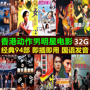 香港臺(tái)灣男女明星動(dòng)作片U盤港臺(tái)功夫警匪槍戰(zhàn)愛(ài)情故事片打星楊麗菁胡慧中香港輝煌老電影清晰版usb優(yōu)盤 32G港臺(tái)男明星90部電影大合集全集