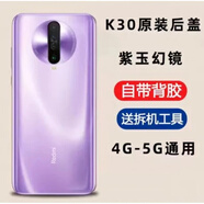 小米（xiaomi）紅米K30后蓋原裝玻璃RedmiK30pro手機(jī)后蓋K30電池蓋原裝后蓋 k30后蓋【紫玉幻境】帶背膠+散熱貼 紅米k30s 外殼