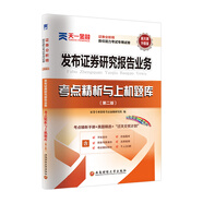 證券從業(yè)資格考試教材2021配套【試卷】發(fā)布證券研究報告業(yè)務(wù)（證券分析師勝任能力）