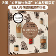 催情植物傳奇：花草物語(yǔ) 122種催情植物 300+精美插圖 200+古董級植物標本藏圖 詳解人類(lèi)利用植物加深?lèi)?ài)情的傳奇歷史