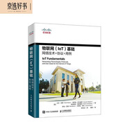 物聯(lián)網(wǎng)（IoT）基礎(chǔ) 網(wǎng)絡(luò)技術(shù)+協(xié)議+用例（異步圖書出品）