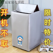 洗衣機罩防水全自動(dòng)波輪上開(kāi)海爾美的小天鵝通用套加厚防塵罩 哆啦A夢(mèng)【僅6件】加厚 5-7公斤(上開(kāi)蓋)通用