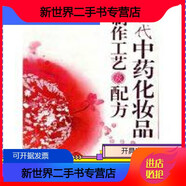 【二手9成新】現(xiàn)貨《現(xiàn)代中藥化妝品制作工藝及配方》 劉德軍主編 現(xiàn)代中藥化妝品制作工藝及配方