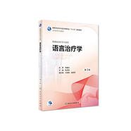 語(yǔ)言治療學(xué) （第3版 本科康復 配增值）