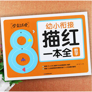 數學(xué)描紅一本全幼小銜接描紅一本全描紅本幼小銜接一日一練為一年級做準備學(xué)前數學(xué)同步練習冊幼小銜接描紅