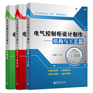 電氣控制柜設計制作調試與維修篇+電氣控制柜設計制作 電路篇+電氣控制柜設計制作 結構與工藝篇 全3冊