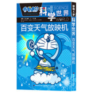 百變天氣放映機/哆啦A夢科學世界 