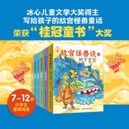 故宮怪獸談升級(jí)版 (1-6冊(cè)含全新故事) 【7-10歲】 課外推薦長(zhǎng)篇小說(shuō)故宮里的大怪獸續(xù)集