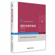 國際傳播學(xué)教程（第二版）21世紀(jì)新聞與傳播學(xué)規(guī)劃教材