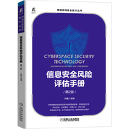 信息安全風(fēng)險評估手冊（第2版） 紅客“東方飄云”力作 信息安全 總送安全標(biāo)準(zhǔn)模板