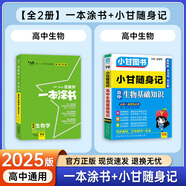 一本涂書高中】26新教材版含手寫筆記批注高中新教材新高考版 一本圖書教輔 高一二三 高考總復(fù)習(xí)必刷題一二輪復(fù)習(xí)星推薦 共2本】一本涂書生物+小甘隨身記生物 新教材人教版